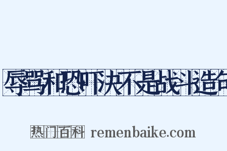 辱骂和恐吓决不是战斗造句是什么意思的图片